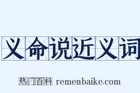 义命说近义词是什么意思的图片